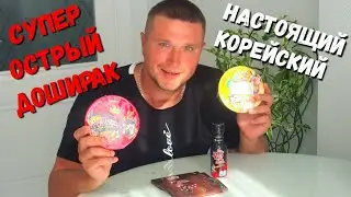 Доширак СУПЕР ОСТРЫЙ настоящий КОРЕЙСКИЙ - ОБЗОР