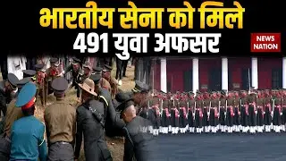 IMA Passing Out Parade: भारतीय सेना को मिले  491 युवा अफसर | Dehradun | Indian Army