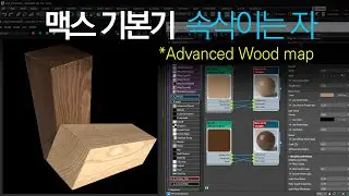 [max 기본기] Advanced Wood map으로 사실적인 나무 표현