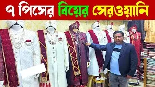 কমদামে বিয়ের শেরওয়ানি🔥 Sherwani Price in Bangladesh 2026 | Wedding Sherwani Price in Bangladesh