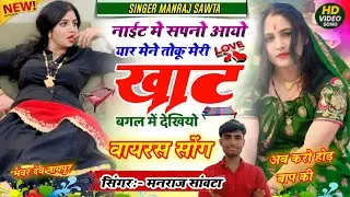 {अब करो  होड़} नाईट में सपनों आयो यार मेंने तोकू मेरी खाट बगल में देख्यियो रे || सिंगर मनराज सांवटा 