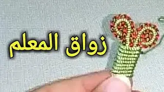 تعلم الخياطة زواق المعلم