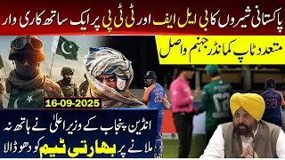 Pakistan's Massive Strike on TTP & BLF: Top Commanders  | Indian CM & Indian team
