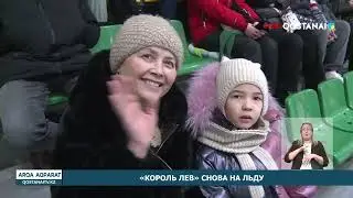 &laquo;КОРОЛЬ ЛЕВ&raquo; СНОВА НА ЛЬДУ