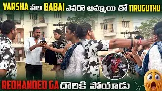 Varsha vaala babai ఎవరో అమ్మాయితో tiruguthu redhanded ga దొరికిపోయాడు@VarshaCutie-v3l 