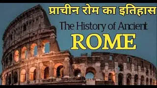 प्राचीन रोम का इतिहास | History of Ancient Rome in Hindi | Roman Empire History in Hindi