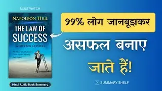 THE LAW OF SUCCESS (1928) by Napoleon Hill Audio Book Summary in Hindi  -  Summary Shelf