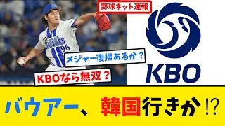 【衝撃】バウアー、韓国移籍か!? 代理人発言の裏に&ldquo;NPBオファーなし&rdquo;の現実ｗ