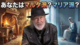 「あなたはマルタ派？マリア派？　人生に必要なことは「ひとつ」だけ」The Daily with Arthur Hollands 2026/01/17 🌐💬