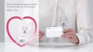 Компрессорный ингалятор (небулайзер) B.Well MED-120