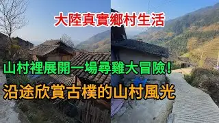 93年大哥帶05年小弟找雞吃！走遍山村問了10幾家竟然都沒有？最後靠顏值蹭飯成功！