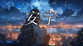 A Lin - 安宁 An Ning 电视剧 锦绣安宁 The Rise of Ning 片头曲 拼音歌词/Pinyin Lyrics
