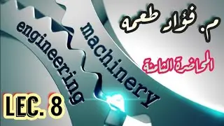 المحاضرة الثامنة 8 - محصلة القوى الغير متلاقية في نقطة واحدة Resultant of forces