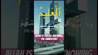 ❤️ ٱلْعَلِيمُ Allah is The All-Knowing, The Omniscient🥰#Allah #quran #99namesofallah #ayatulkursi