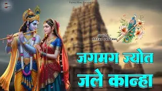 जगमग ज्योत जले कान्हा || Krishna Ji Bhajan 2026 || Reena Panchal || Krishna Bhajan Mala