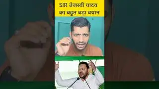 Rjd mla tejashwi yadav big statement #tending #tejashwiyadav #rjd #shortvideo #sir #viralvideo