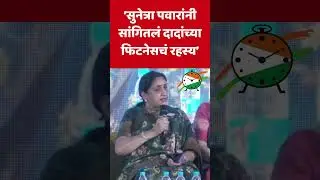 #Shorts Sunetra Pawar : &lsquo;सुनेत्रा पवारांनी सांगितलं दादांच्या फिटनेसचं रहस्य&rsquo; #shortsfeed #ajitpawar