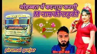 मोहब्बत मैं बदनाम करगी!!M नाम की लड़की#सुपरस्टार सिंगर मुकेश कोली? जख्मी सॉन्ग 2023