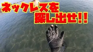 無くしたネックレスを探し出せ!!