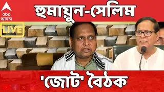Humayun Kabir LIVE | মিশন ২৬, হুমায়ুন-সেলিম 'জোট' বৈঠক