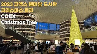 [4K] 2023 코엑스 별마당 도서관 10미터 트리 Christmas tree in COEX