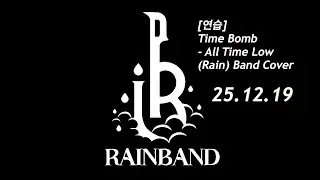 [연습] Time Bomb - All Time Low (Rain) Band Cover