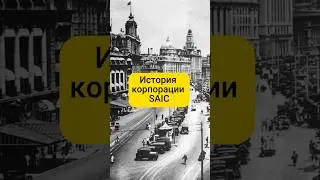 История корпорации SAIC 🚗 🚙 🚛