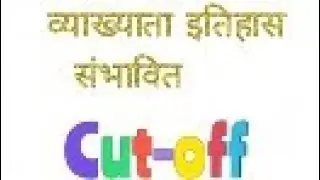 #school_lecturer #history #expected_cut_off #व्याख्याता #इतिहास संभावित #cutoff #general #obc #ews