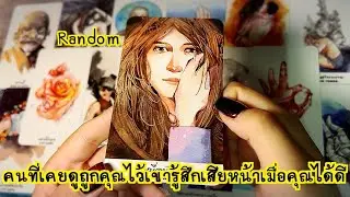 Random คนที่เคยดูถูกดูแคลน สบประมาทคุณไว้ในอดีต เขารู้สึกเปรียบเหมือนโดนมีดปักลงกลางใจเมื่อคุณได้ดี
