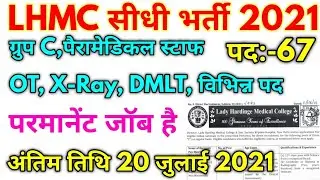 LHMC Permanent Paramedical Staff Vacancy Official Notification 2021