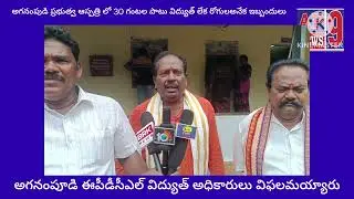 ELECTRICAL DEPARTMENT AGANAMPUDI  EPDCL. GOVERNMENT HOSPITALS RHC COLONY PROBLEMS SOLVE WORK FELEUR