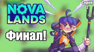 Уже ФИНАЛ? | Nova Lands: Emilia's Mission #2