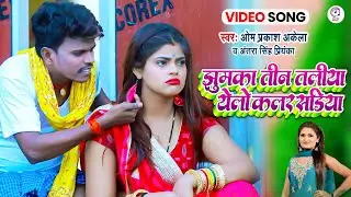 #Video | झुमका तीन तलिया | Jhumaka | Antra Singh Priyanka, Om Prakash Akela | Bhojpuri Song 2023