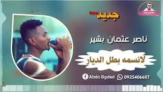 ناصر عثمان (النصيره)  || لانسمه بطل الديار || جديد 2021 🌹💓