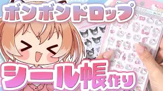 【#ボンボンドロップシール】サンリオミニボンドロでシール帳作ります！【#Vtuber/古月アイル】#雑談