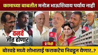 कामाच्या बाबतीत मनोज भाऊशिवाय पर्याय नाहीबोरवडे मध्ये शोभाताई फराकटेच निवडून येणार..?