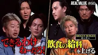 【悪魔の契約】夢だけじゃ腹は膨れない&hellip;カリスマ飲食社長に突きつけた残酷な現実。さらに会話拒否の堀江こめおが再び大激突【REAL VALUE#60】