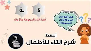 أبسط طريقة لتعلم كتابة التاء للأطفال