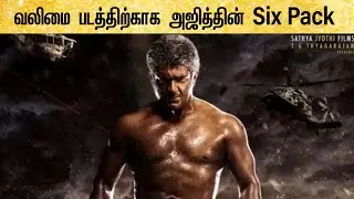 வலிமை படத்திற்காக அஜித்தின் Six Pack   | Ajith New Look For Valimai Movie | AK