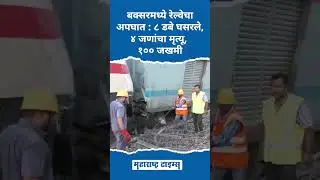 Buxar Train Accident : रेल्वे रुळावरुन ८ डबे घसरले, ४ जणांचा मृत्यू, १०० जखमी #northeastexpress