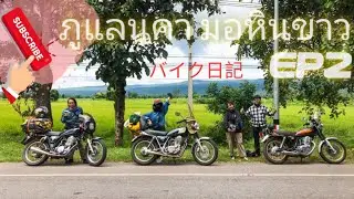 ภูแลนคา/มอหินขาว/จ.ชัยภูมิ[SR400][EP02]