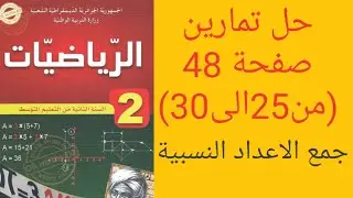 حل تمارين صفحة 48 (من 25 إلى30) من الكتاب المدرسي للسنة الثانية متوسط. جمع وطرح الاعداد النسبية.