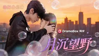 【新劇首播】🔥隱藏特工變身家教，用拳頭「教育」紈絝少爺！三年後他成商業帝王，卻跪求我回來！《月沉望野》#精彩大陆短剧#dramabox