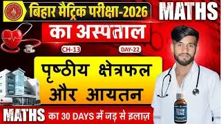 Class 10 Maths Ch 13 | पृष्ठीय क्षेत्रफल और आयतन | VVI MCQ | Bihar Board Exam 2026