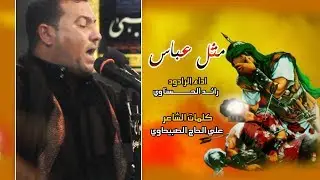 مثل عباس - الرادود رائد الحسناوي - نزلة قوية للامام القاسم ابن الحسن (ع)