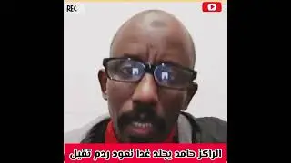 الراكز حامد يجلد غدا نعود ويرسل رساله شديدة اللهجة الي بعض الشباب بعدم إدخال الأسر في خلافاتهم