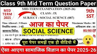 🔥class 9 sst mid term question paper 2025-26 | class 9th sst mid term sample paper 2025-26 new