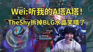 IG零封BLG隊內語音！Wei：聽我的A塔A塔！ TheShy鐵男開大拆掉BLG水晶當場笑嘻了！