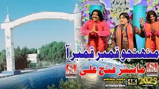 Muhnjo Qamber Qamber Aa | Master Fateh Ali | Eid Album 17|Sindhi Song| Sa Sajid Production | 2025 |