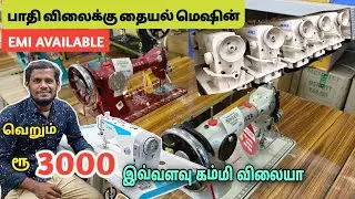 வெறும் ரூ.3000 பாதி விலையில் Used sewing machine, wholesale price retail EMI AVAILABLE